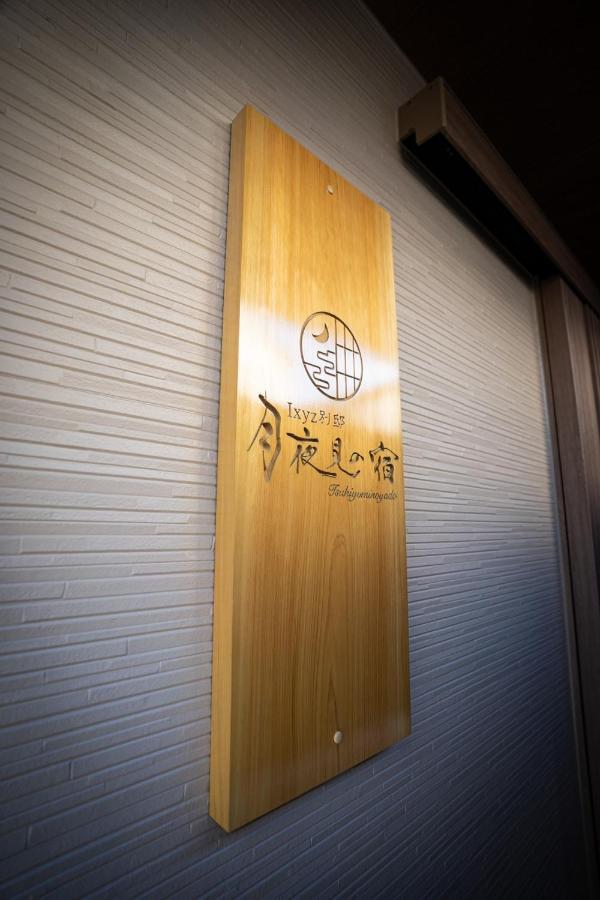 Ixyz別邸 月夜見の宿 Nagoya Buitenkant foto