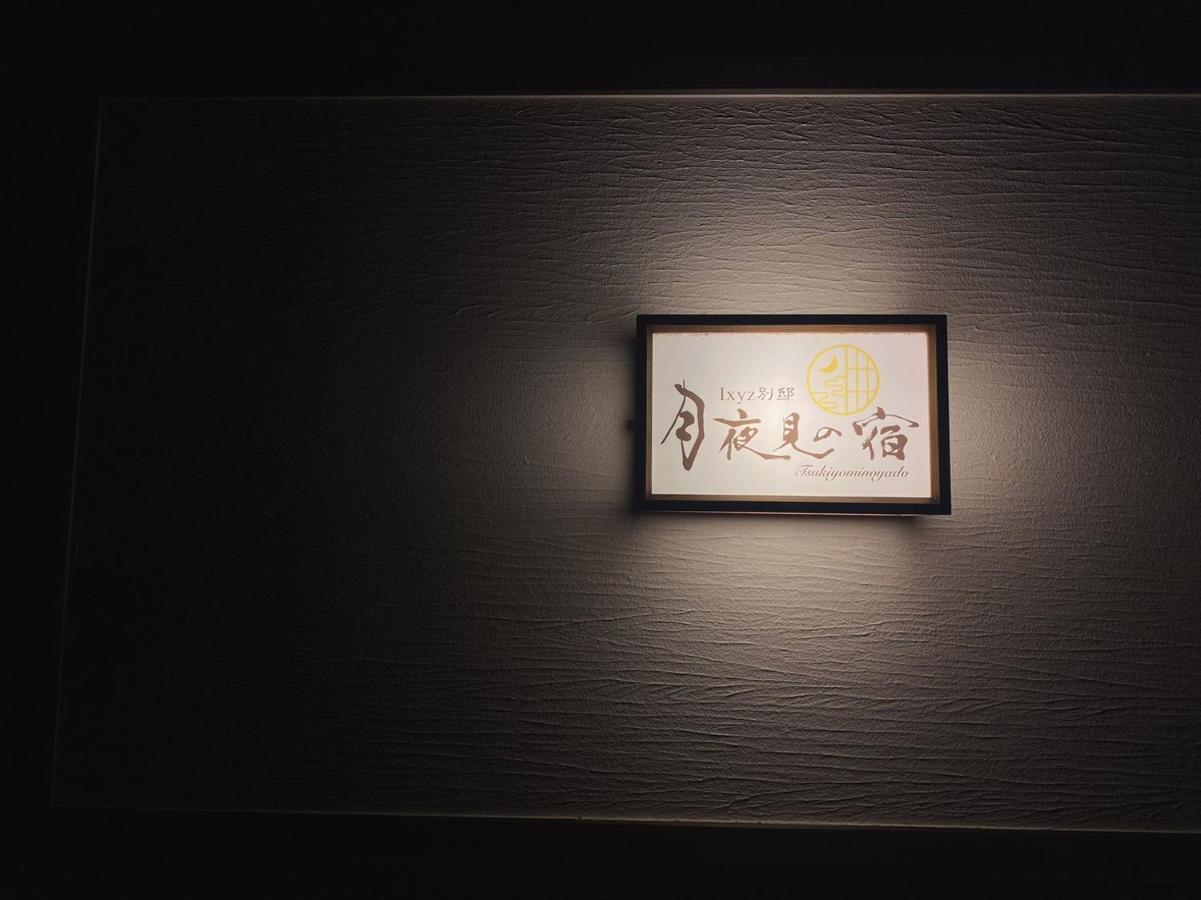 Ixyz別邸 月夜見の宿 Nagoya Buitenkant foto